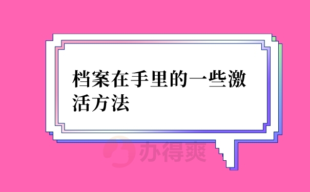 档案激活