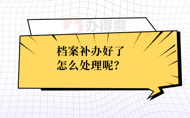 补办好后怎么保管