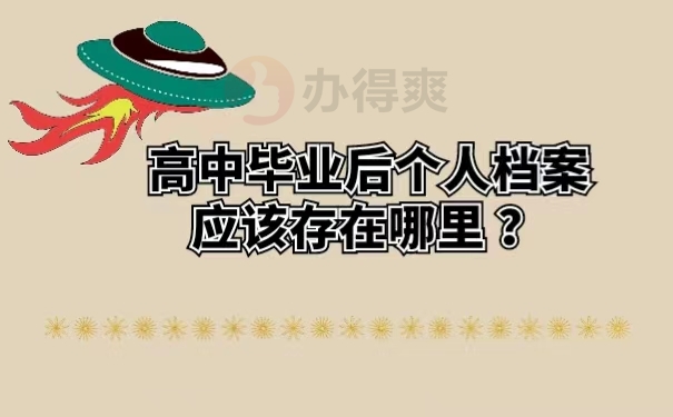 高中毕业后个人档案应该存在哪里？