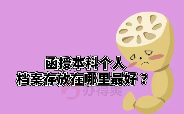 函授本科个人档案存放在哪里最好？