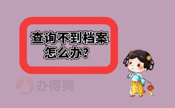 查询不到档案怎么办？