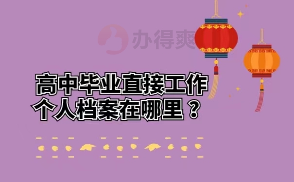 高中毕业直接工作个人档案在哪里？