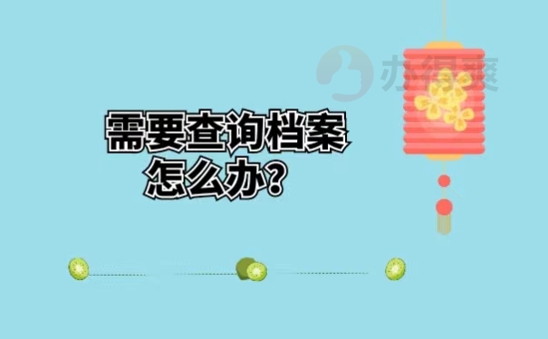 需要查询档案怎么办？