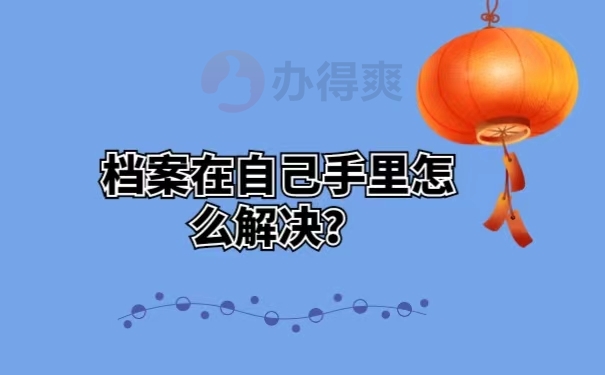 档案在自己手里怎么解决？