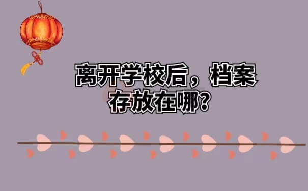 离开学校后，档案存放在哪？
