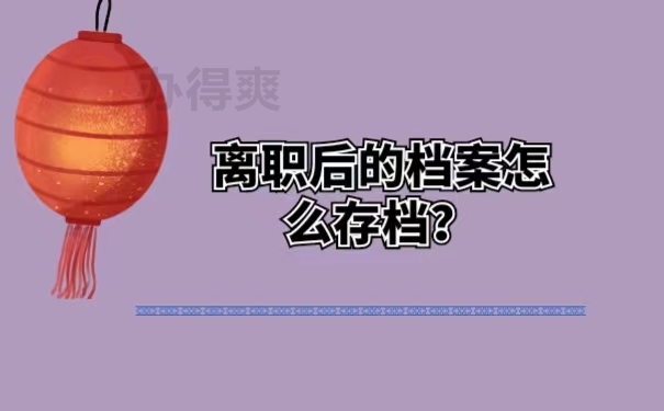 离职后的档案怎么存档？