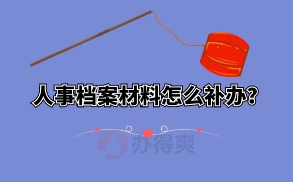 人事档案材料怎么补办？