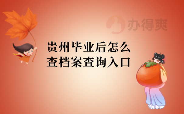 毕业后档案查询