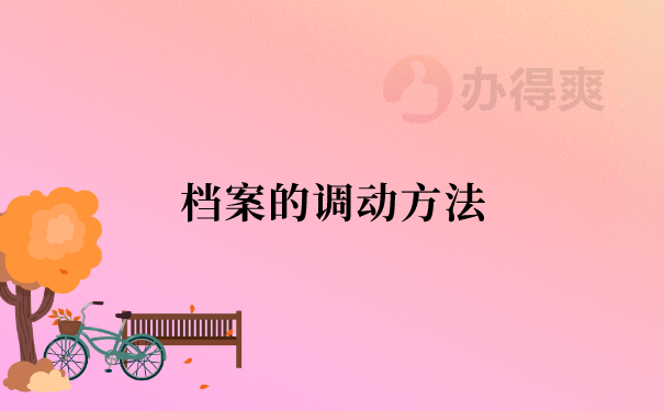 档案调档方法