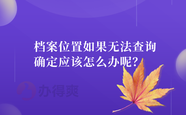 档案查不到怎么办