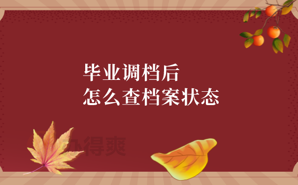 毕业调档后怎么查档案状态？