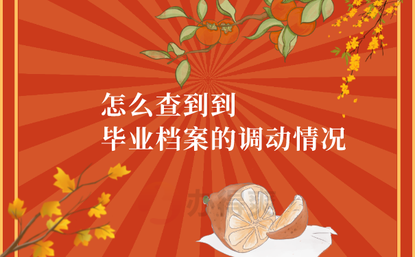 调档状态查询