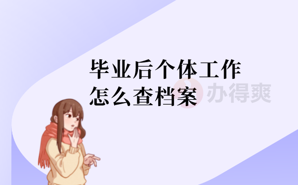 怎么查询档案