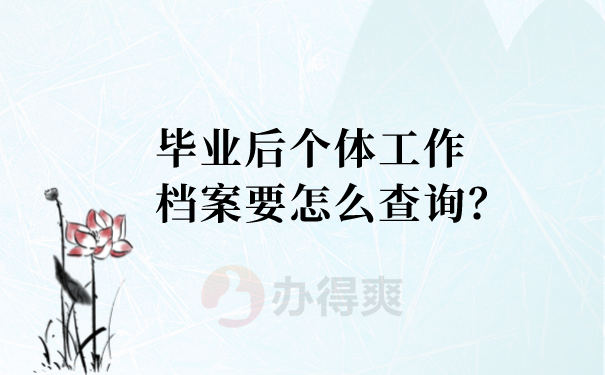 毕业后个体工作档案要怎么查询？