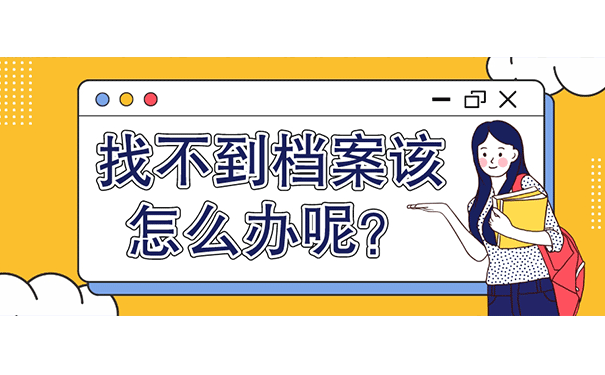 成人教育后的学籍档案怎么查?