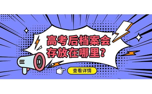 成人高考的档案在毕业之后会存放在哪里？