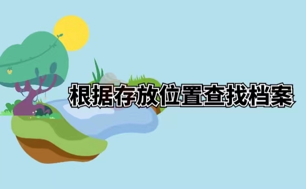 根据存放位置查找档案
