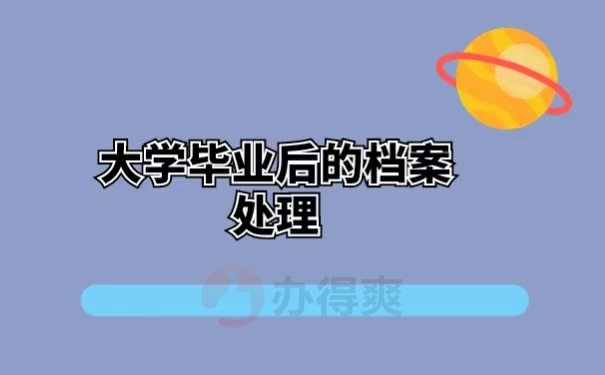 大学毕业后的档案处理