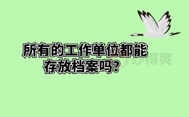 所有的工作单位都能存放档案吗？
