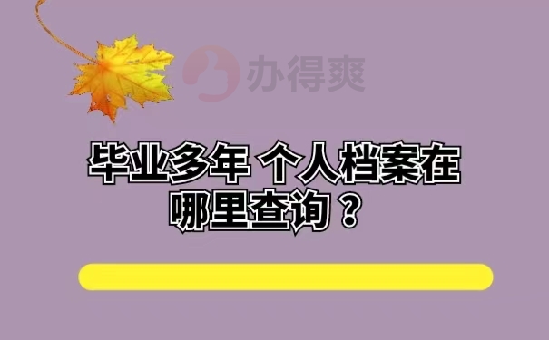 毕业多年个人档案在哪里查询 ？