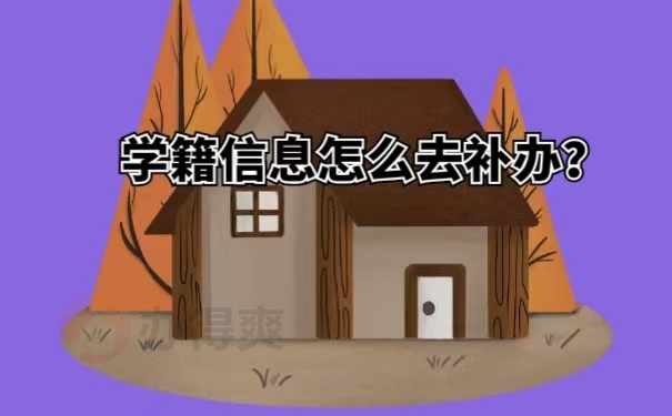 学籍信息怎么去补办？