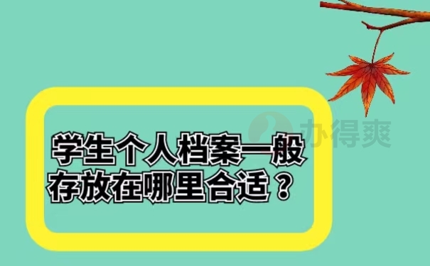学生个人档案一般存放在哪里合适 ？