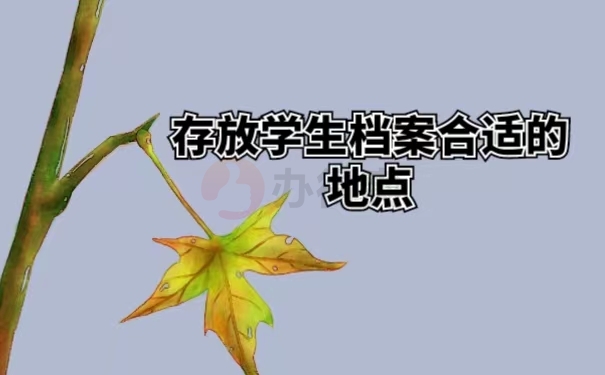 存放学生档案合适的地点