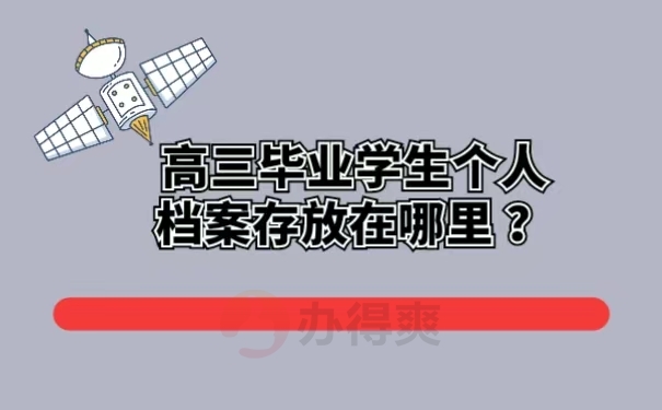 高三毕业学生个人档案存放在哪里 ？