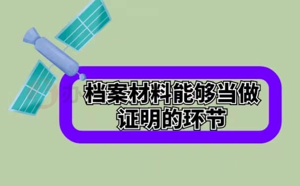 档案材料能够当做证明的环节