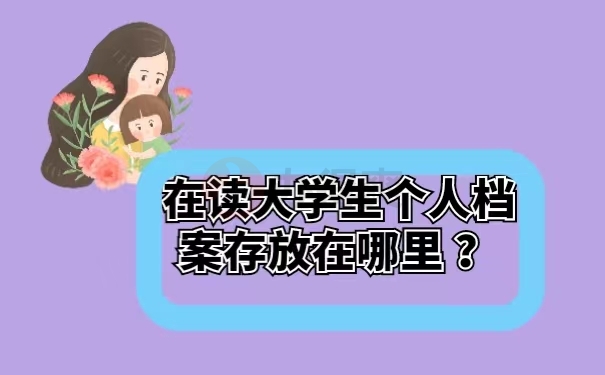 在读大学生个人档案存放在哪里？