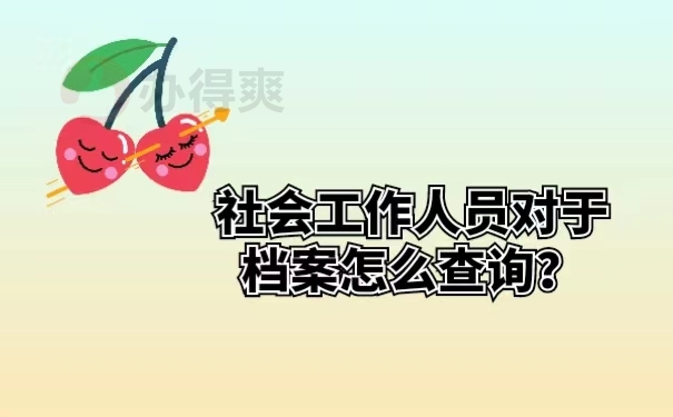 社会工作人员对于档案怎么查询？
