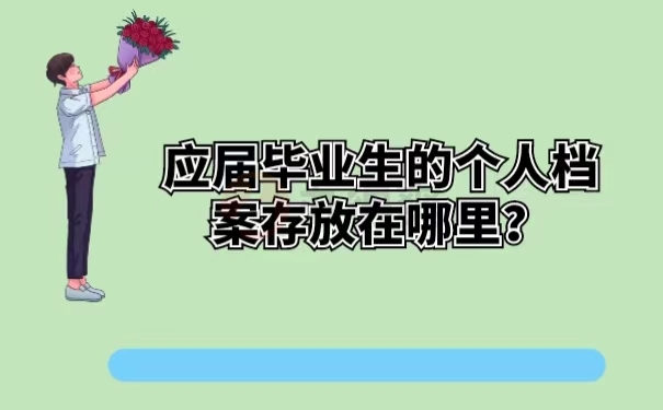 应届毕业生的个人档案存放在哪里？