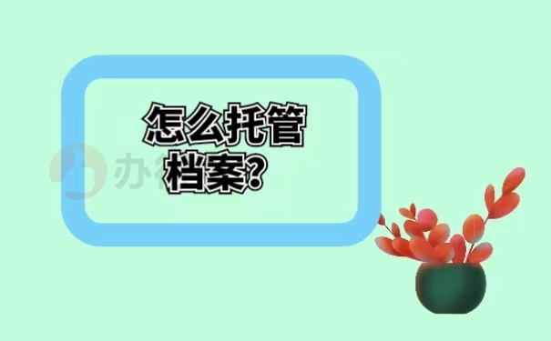 怎么托管档案？