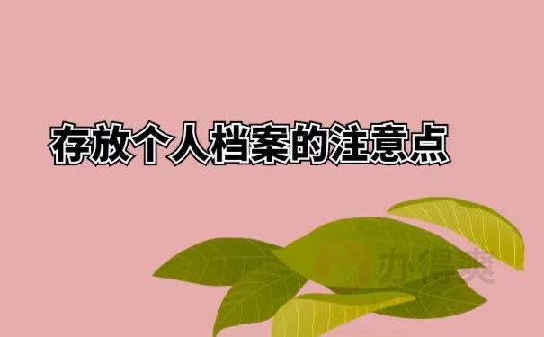 存放个人档案的注意点