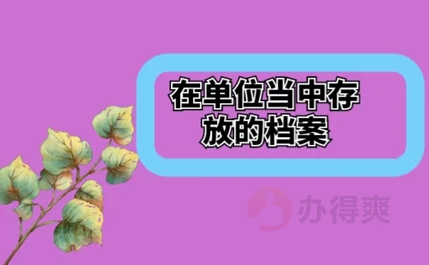 在单位当中存放的档案