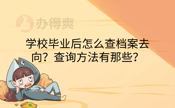 学校毕业后怎么查档案去向？