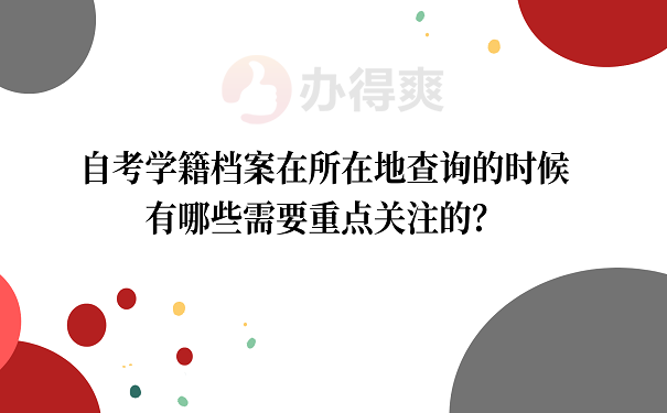 自考学籍档案在所在地查询的时候有哪些需要重点关注的？