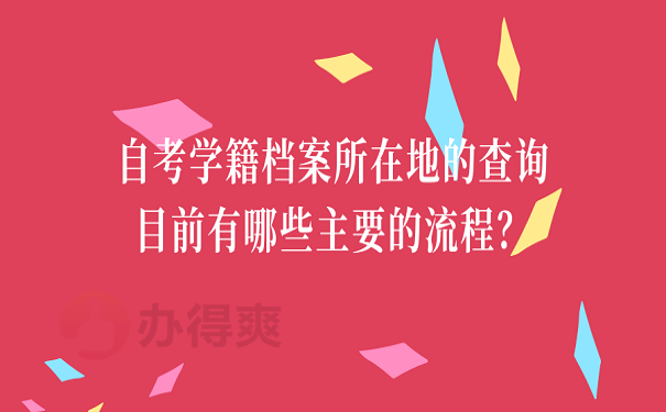 自考学籍档案所在地的查询目前有哪些主要的流程？