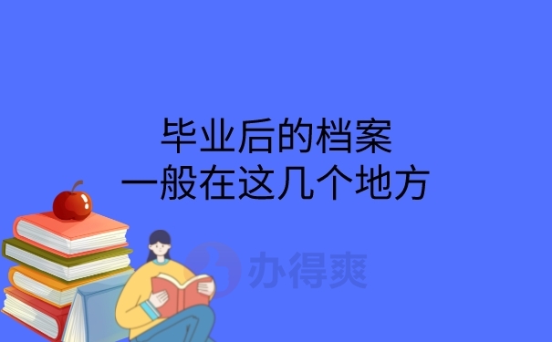 毕业档案存放地方查询