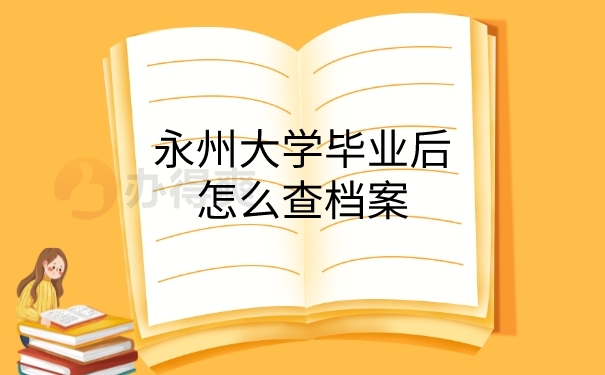 毕业后档案查询