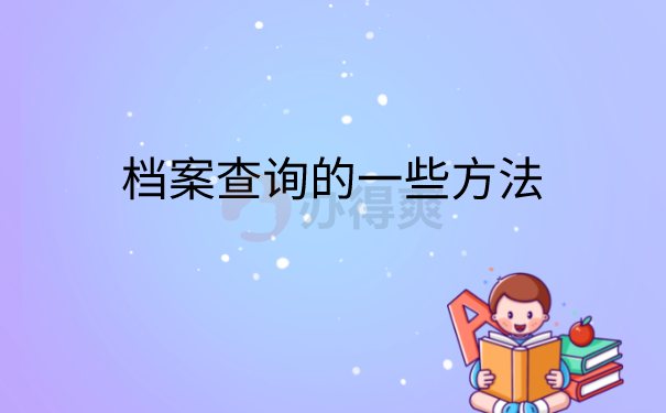 毕业后档案查询方法