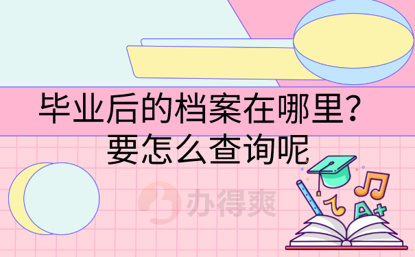 毕业后的档案在哪里？