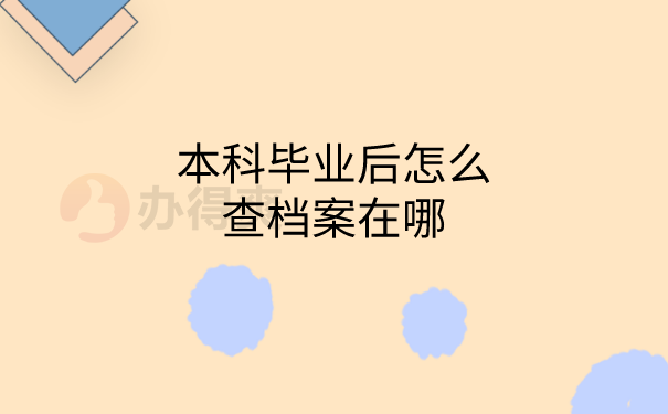 毕业档案查询