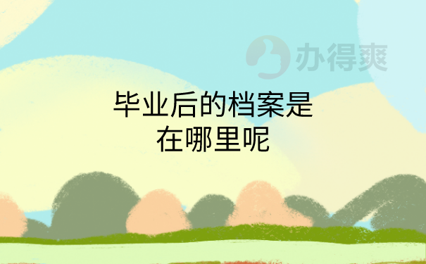 毕业后档案存放查询