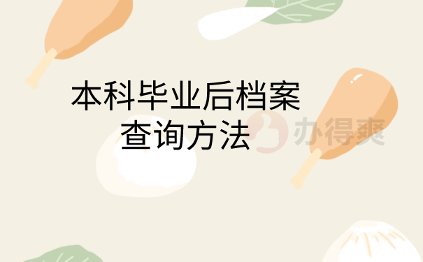 毕业档案查询方法