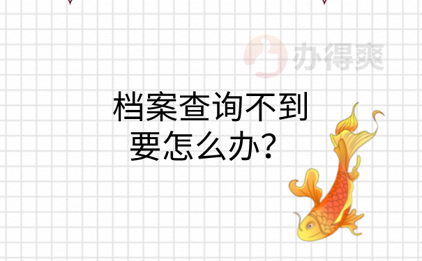 档案查不到怎么办