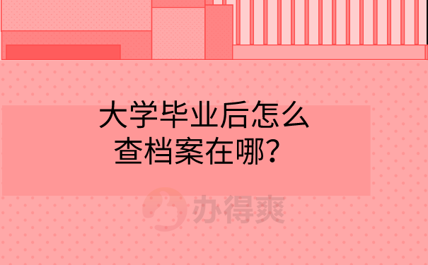 毕业档案查询