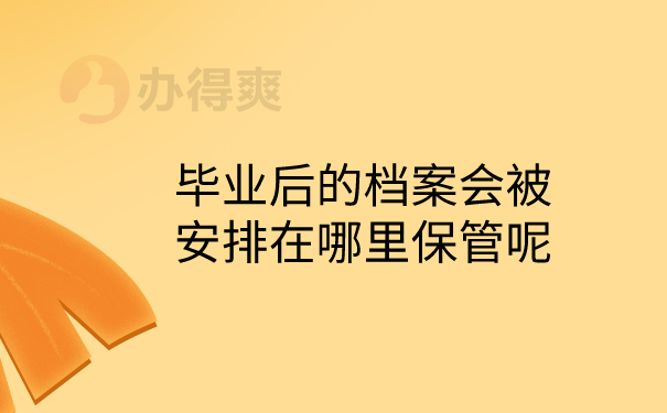 毕业档案保管查询