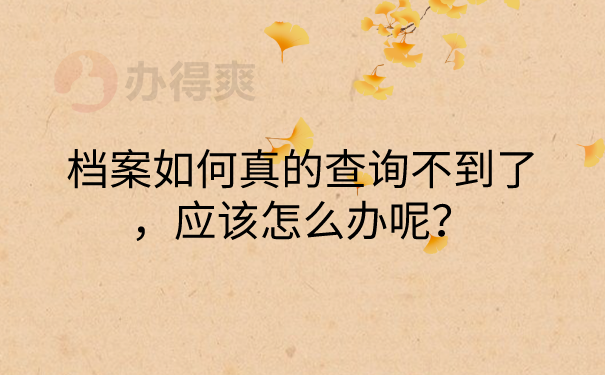 档案查不到怎么办