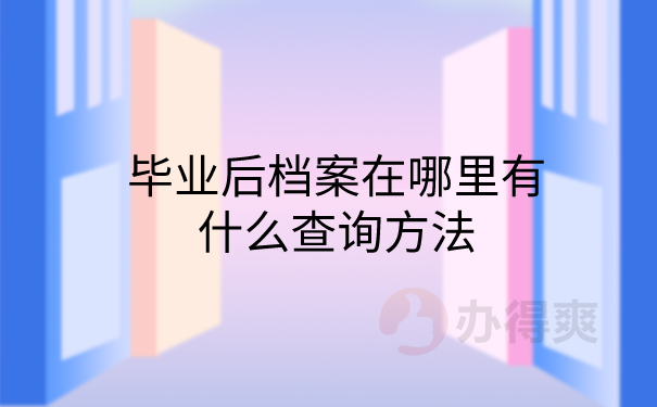 毕业档案查询方法